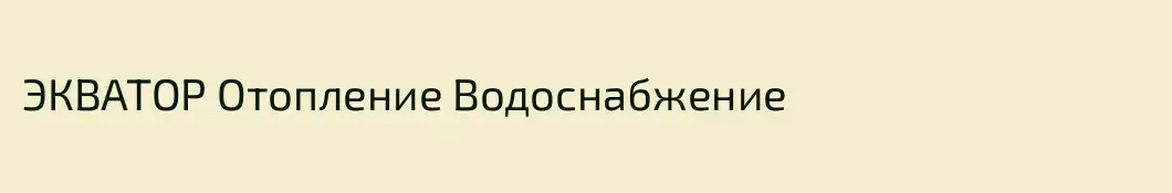 ЭКВАТОР Отопление Водоснабжение